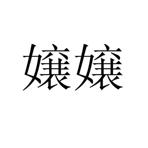 媵妾