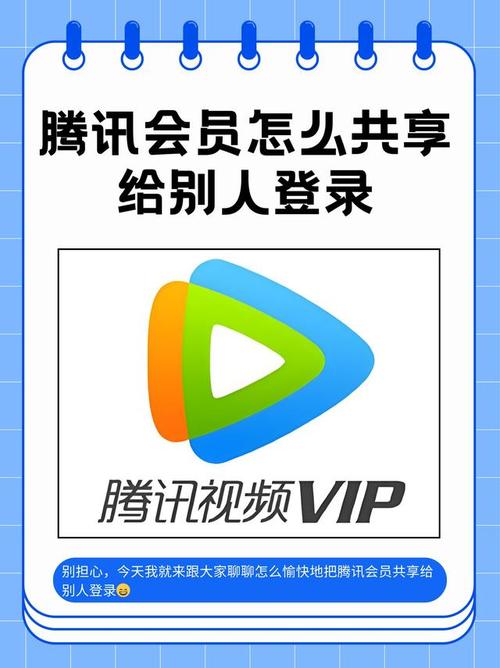 腾讯会员怎么共享给别人登录