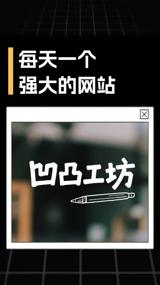 凹凸工坊手写app缩略图