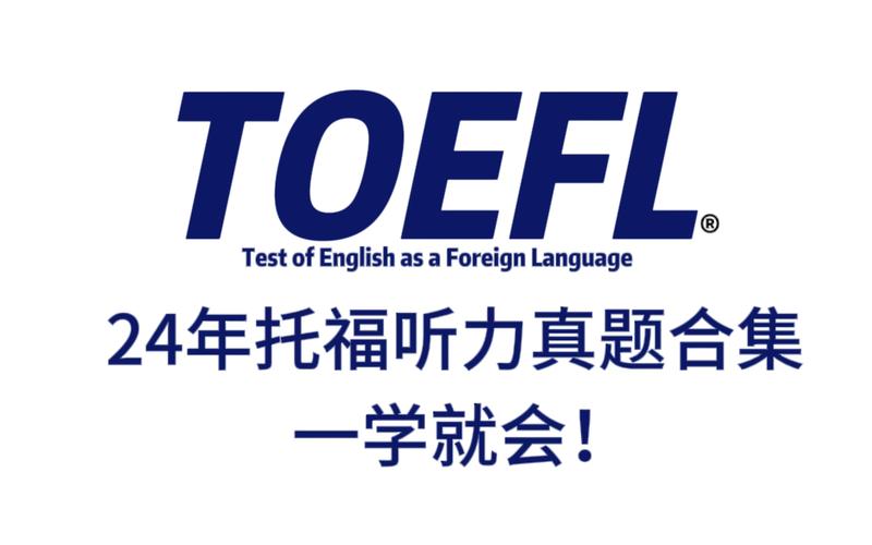 托福听力