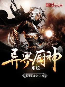 异世厨神