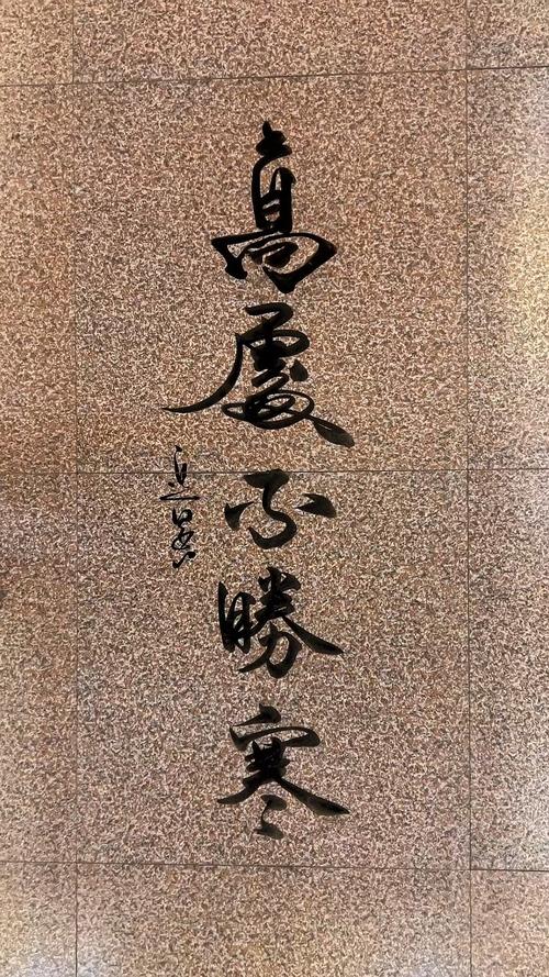 高处不胜寒