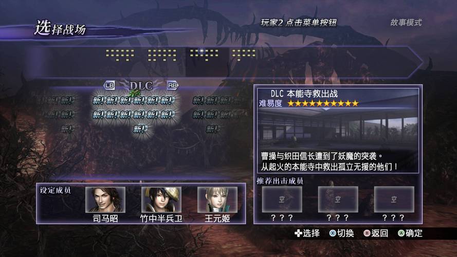 《无双大蛇2终极版》无限模式关卡选择界面介绍缩略图