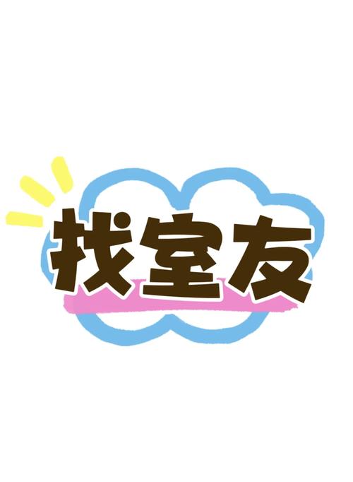 先让室友