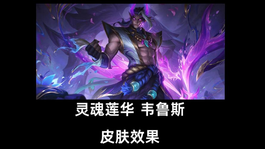 【皮肤鉴赏】灵魂莲华韦鲁斯截图