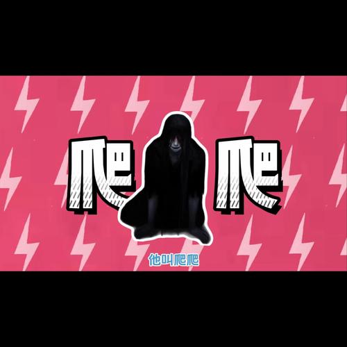 爬爬图标