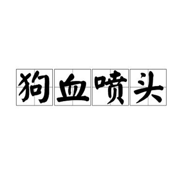 狗血什么意思?图标