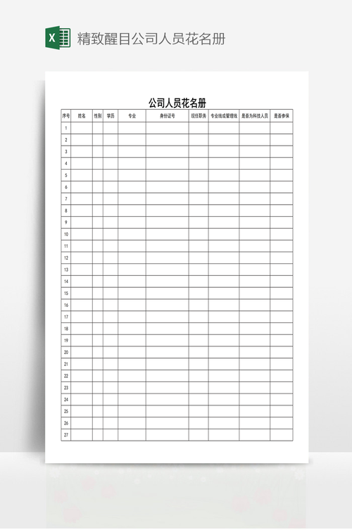 公司花名册截图