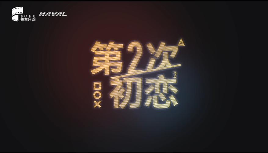 第二次初恋