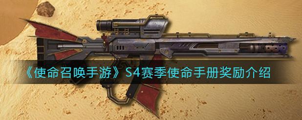 使命召唤手游s4赛季手册奖励一览s4赛季手册奖励缩略图