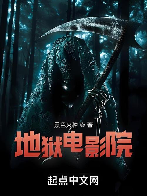 《地狱电影院》小说在线阅读