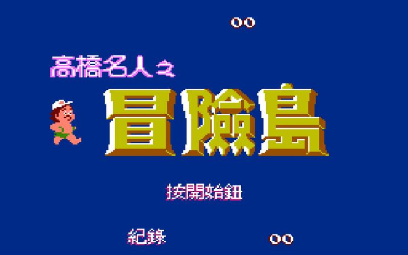高桥名人冒险岛手游