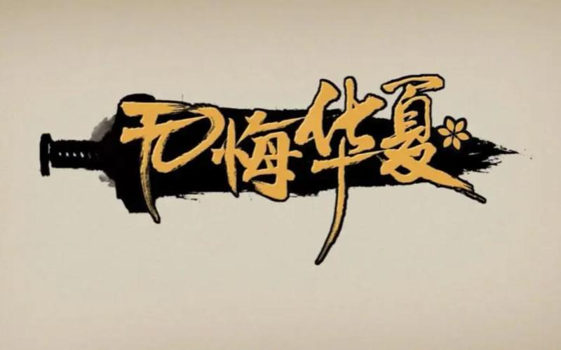 无悔华夏攻略