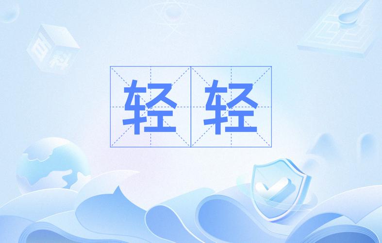 轻轻