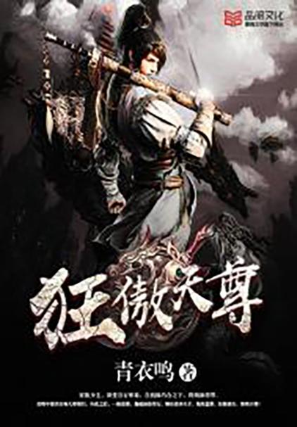 《傲天狂尊》小说在线阅读截图
