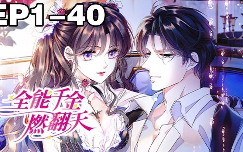 《全能千金燃翻天》小说在线阅读截图