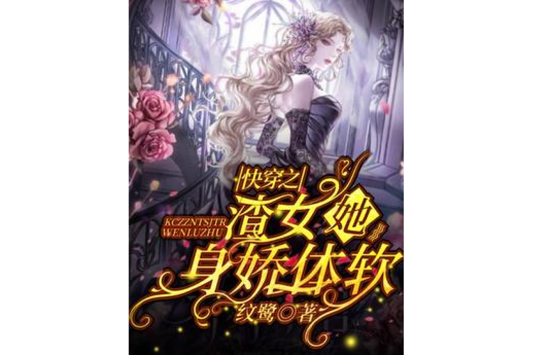 快穿之渣女她身娇体软全文阅读