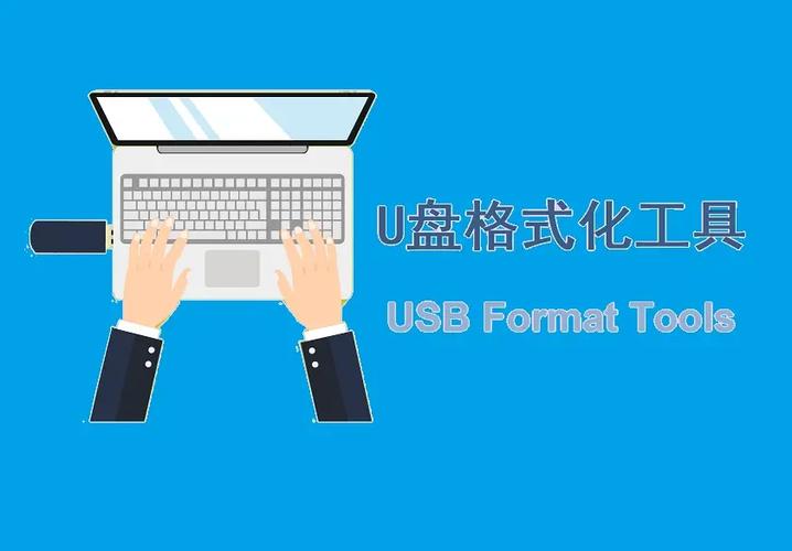u盘格式化软件