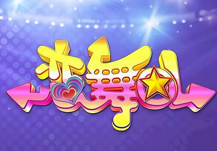 恋舞ol