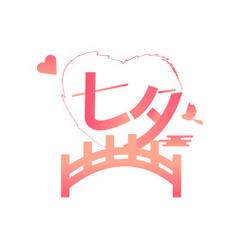 2023年七夕图标