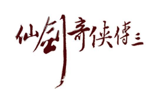 仙剑三豪华版修改器