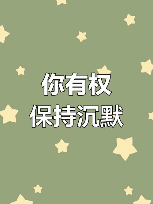 你有权保持沉默