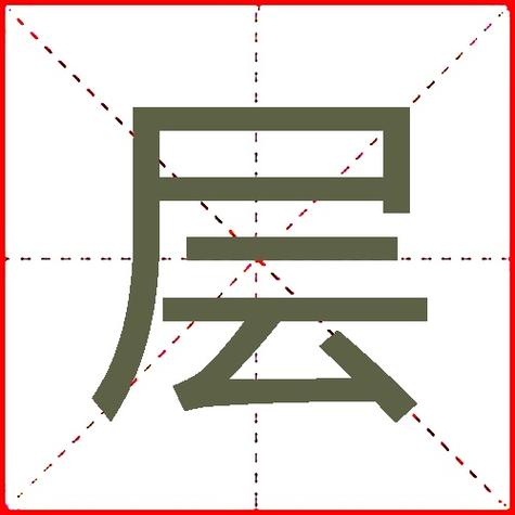 层的部首