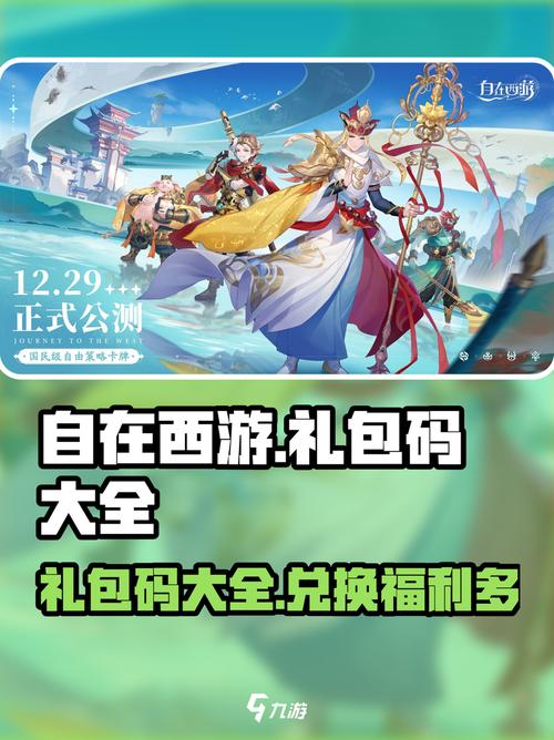 自在西游礼包码100连抽缩略图