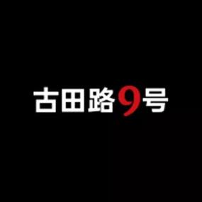 古田路9号app古田路9号 官方正版v1.7 