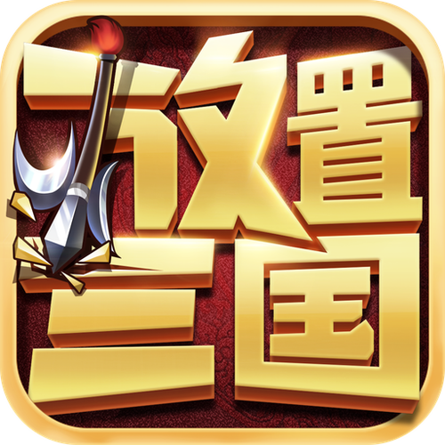 放置三国安卓版缩略图