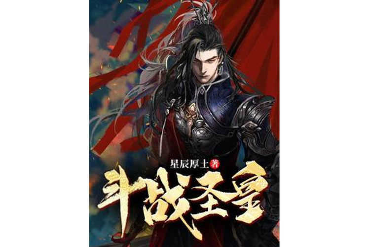 斗战圣皇截图