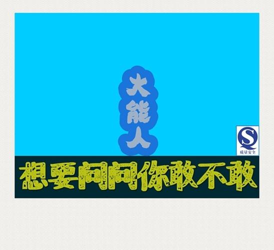你敢不敢