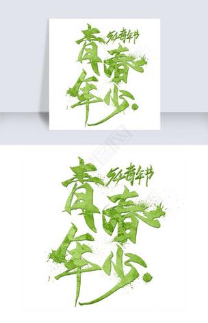 青春年少