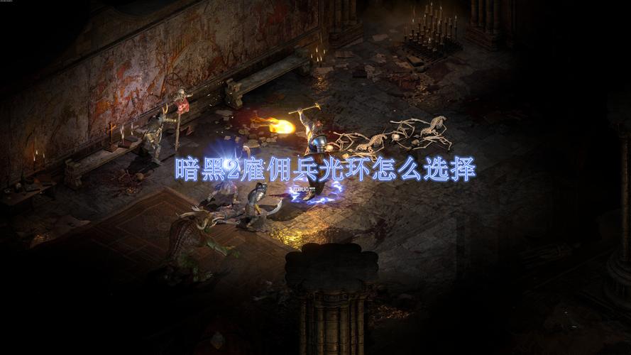 暗黑2佣兵光环