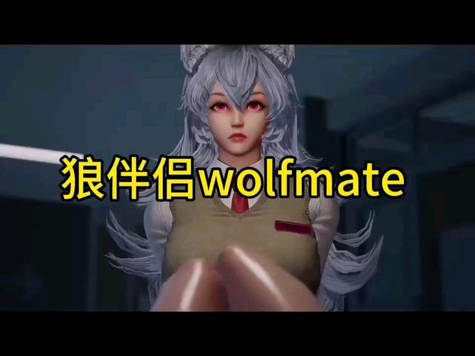 狼伴侣wolfmate游戏缩略图