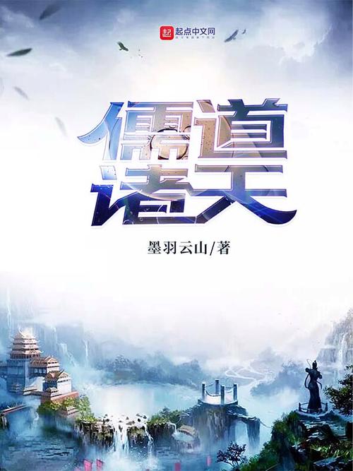《儒道诸天》小说在线阅读