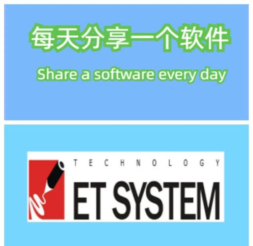 et软件