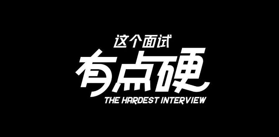 这个面试有点硬