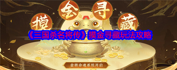 《三国杀名将传》8月15日摸金寻藏活动截图