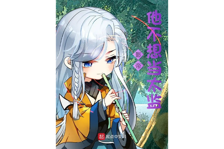《影帝他不想当太监》小说在线阅读