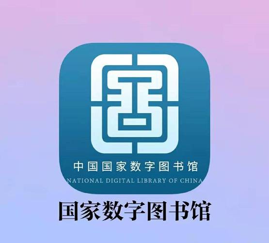 国家数字图书馆官网