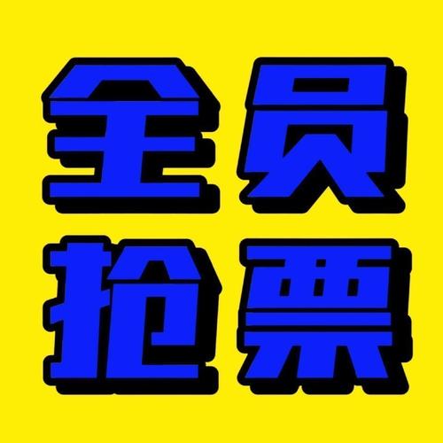 抢票神器