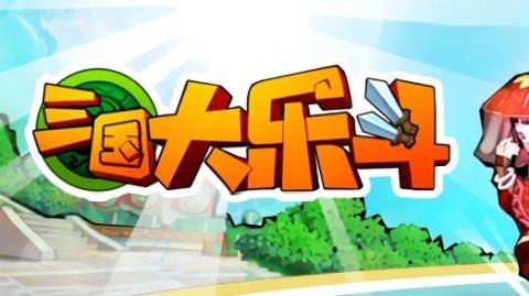 三国大乐斗