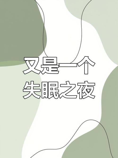 高情商失眠短句截图