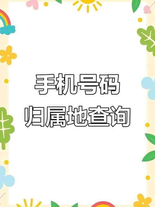 查手机号归属地