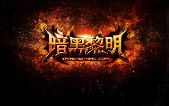 暗黑黎明