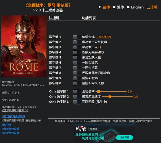 罗马全面战争重制版十三项修改器