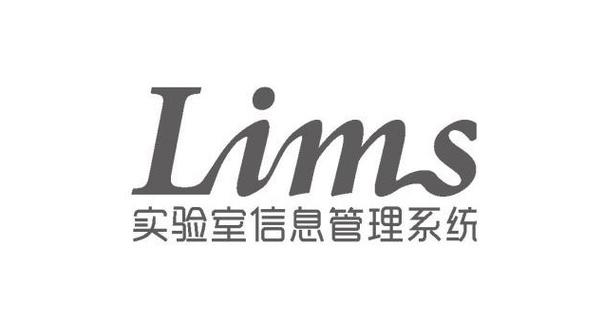 lims实验室管理软件