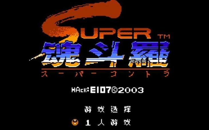 魂斗罗无敌版