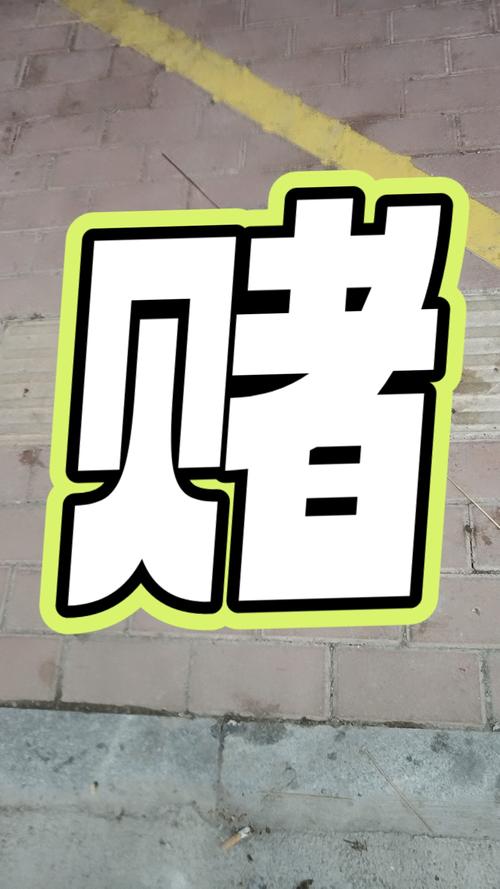 小说《赌》